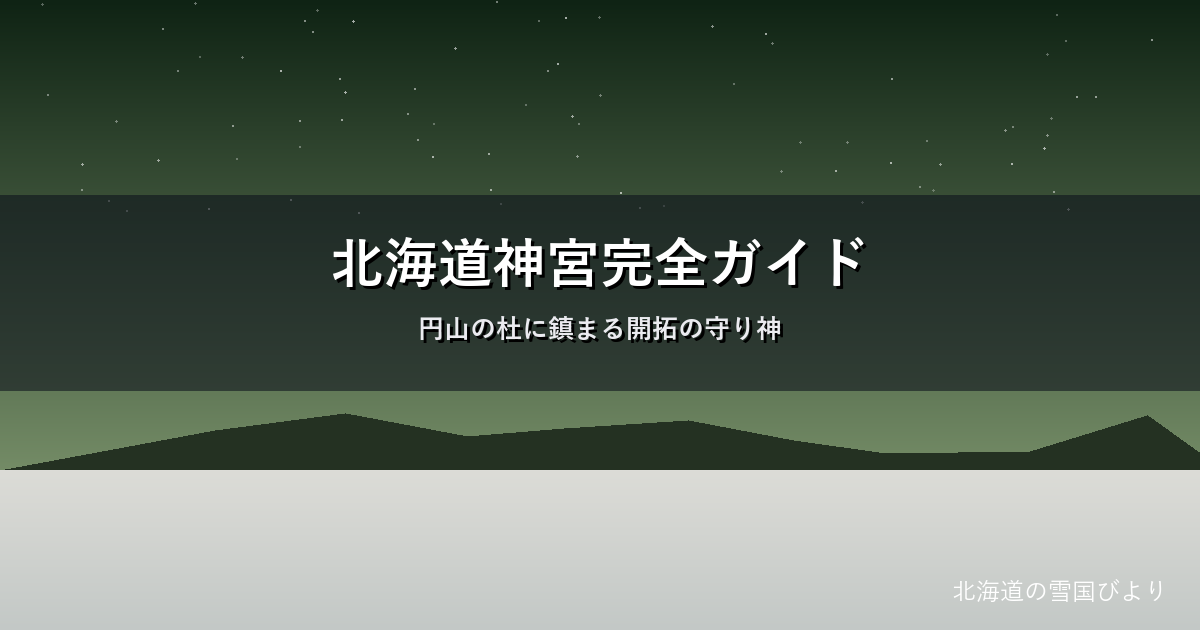 北海道神宮のイメージ画像