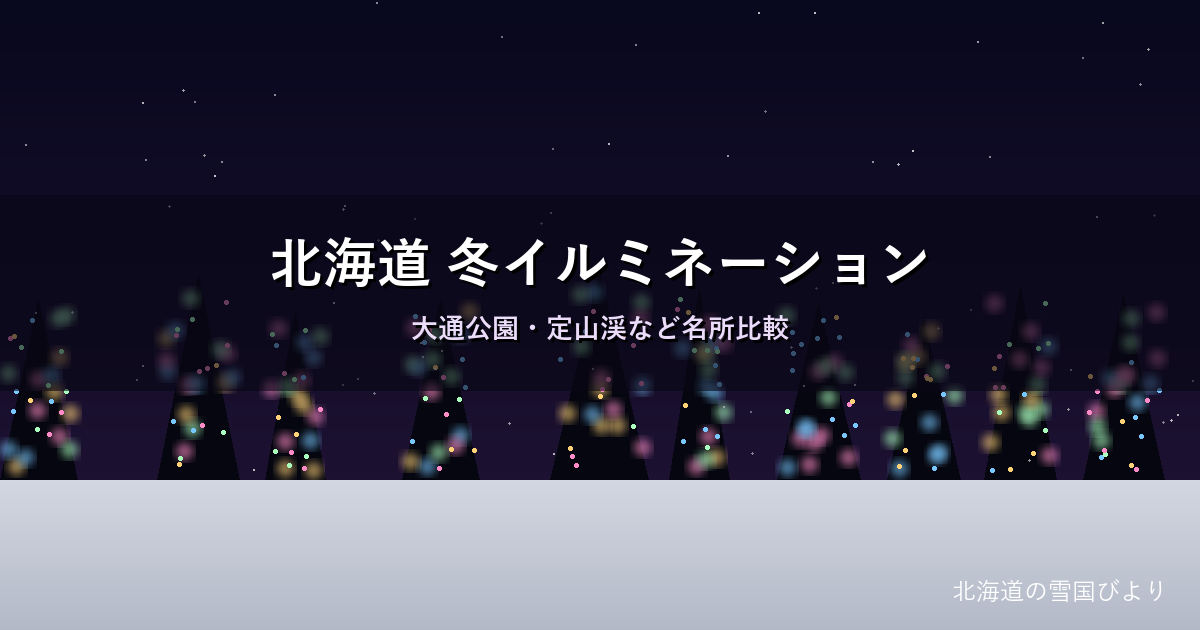 北海道の冬イルミネーションのイメージ画像