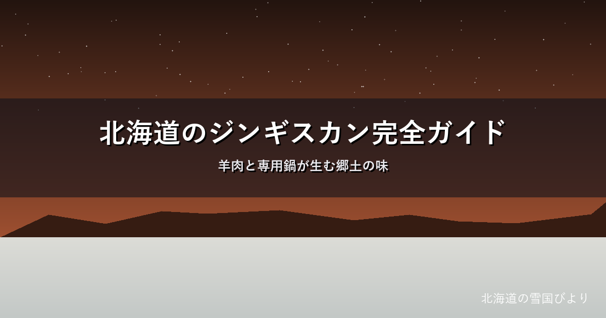 北海道のジンギスカンのイメージ画像