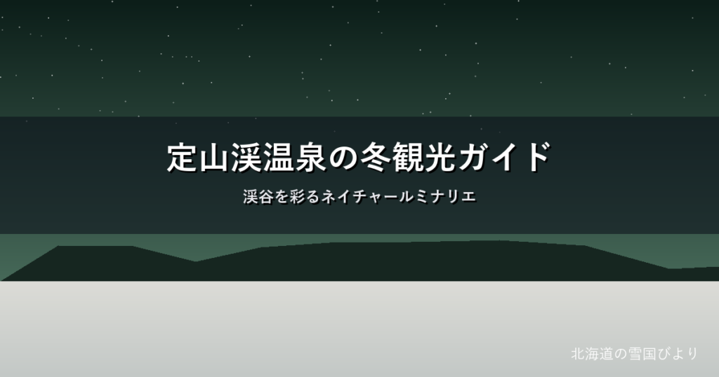 定山渓温泉の冬のイメージ画像