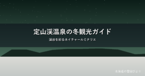 定山渓温泉の冬のイメージ画像