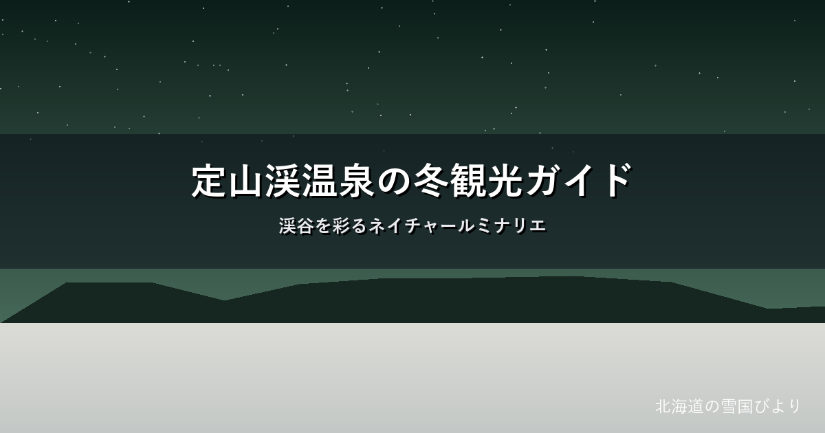 定山渓温泉の冬のイメージ画像