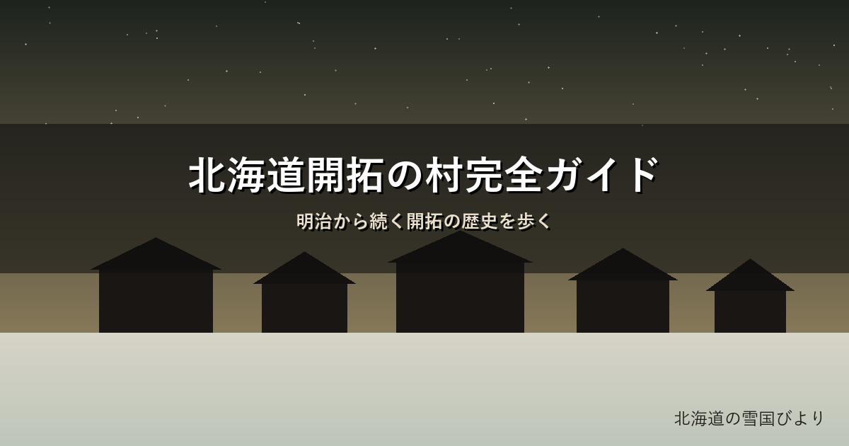 北海道開拓の村のイメージ画像