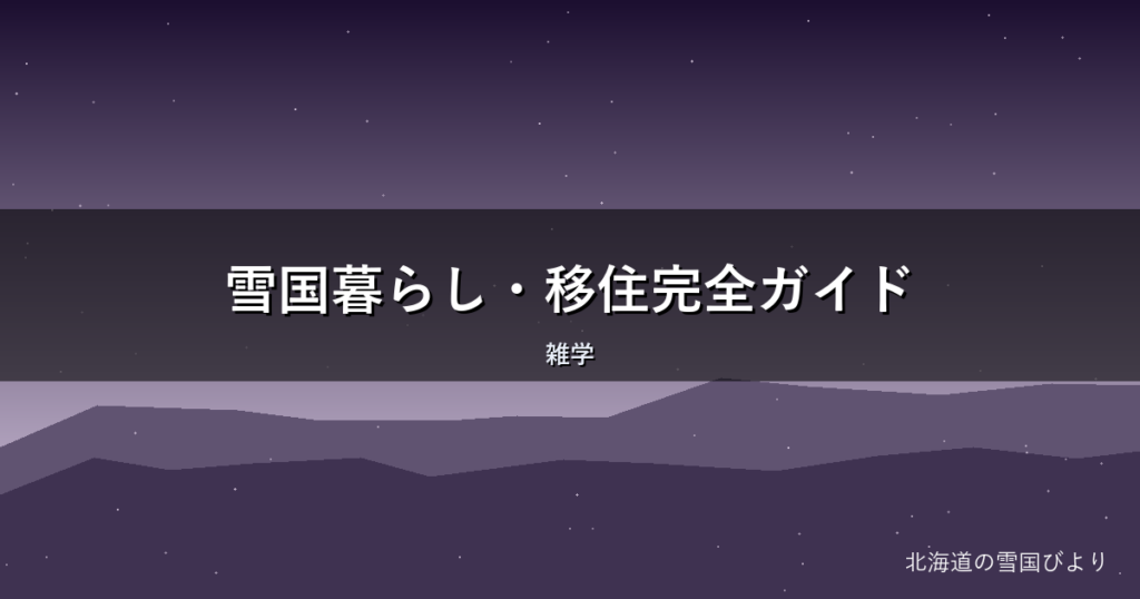 雪国暮らし・移住完全ガイド|リアルな悩みと魅力を地元目線で解説