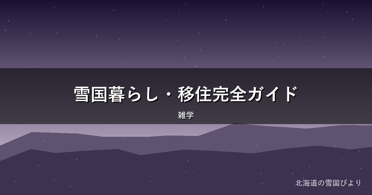 雪国暮らし・移住完全ガイド|リアルな悩みと魅力を地元目線で解説