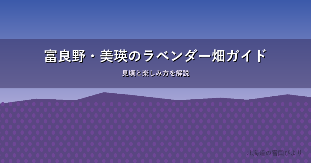 富良野のラベンダー畑のイメージ画像