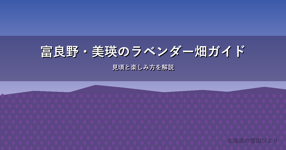富良野のラベンダー畑のイメージ画像