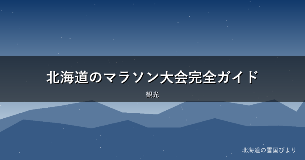 北海道のマラソン大会完全ガイド|季節別に道内の主要大会を地元目線で解説