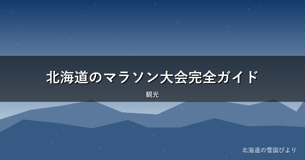 北海道のマラソン大会完全ガイド|季節別に道内の主要大会を地元目線で解説