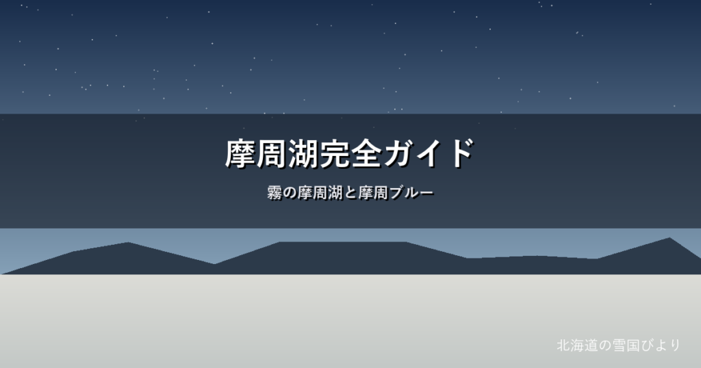 摩周湖のイメージ画像