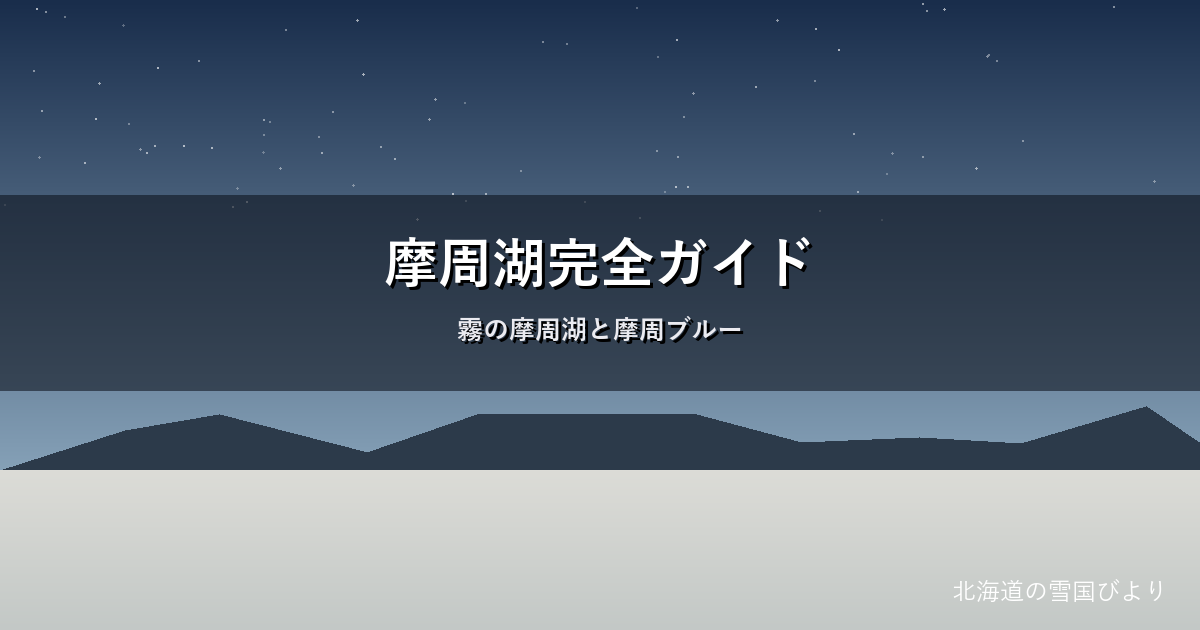 摩周湖のイメージ画像