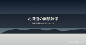北海道の面積のイメージ画像