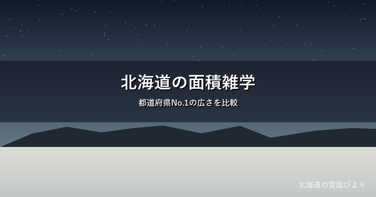 北海道の面積のイメージ画像