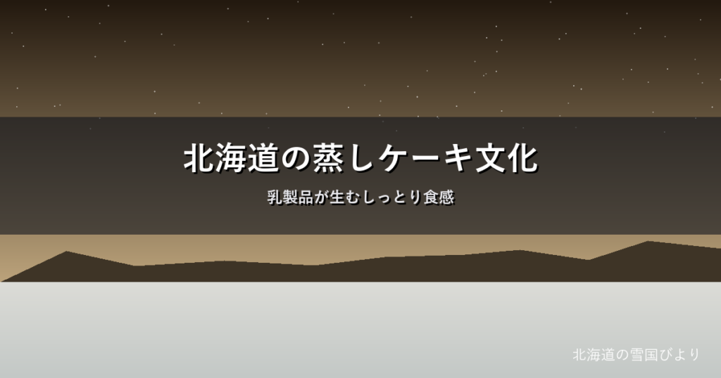 北海道のチーズ蒸しケーキのイメージ画像