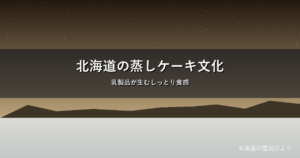 北海道のチーズ蒸しケーキのイメージ画像