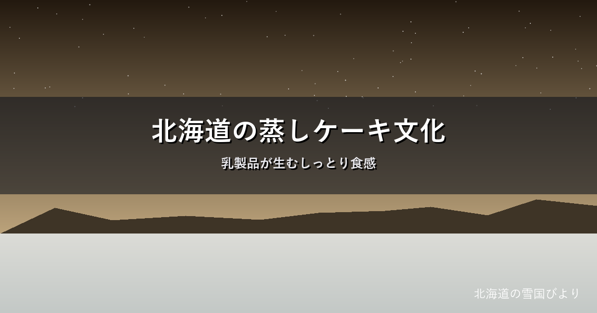 北海道のチーズ蒸しケーキのイメージ画像