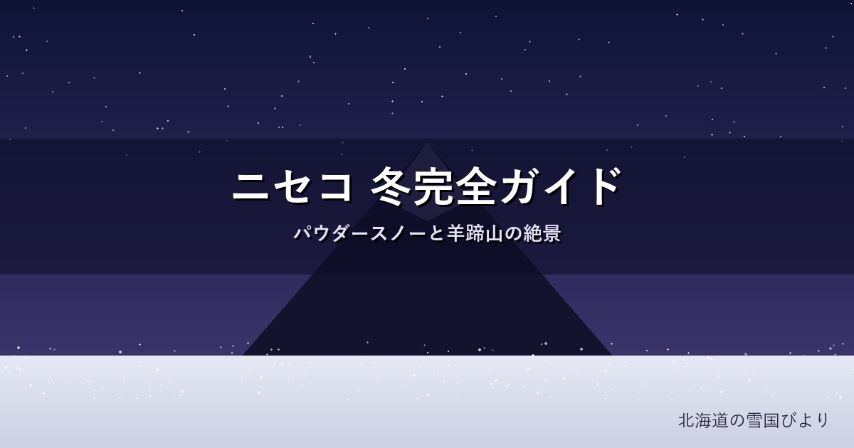 ニセコの冬のイメージ画像