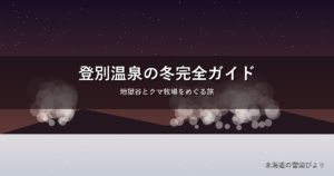 登別温泉の冬のイメージ画像