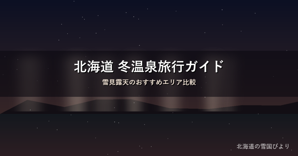 北海道の冬 雪見露天のイメージ画像