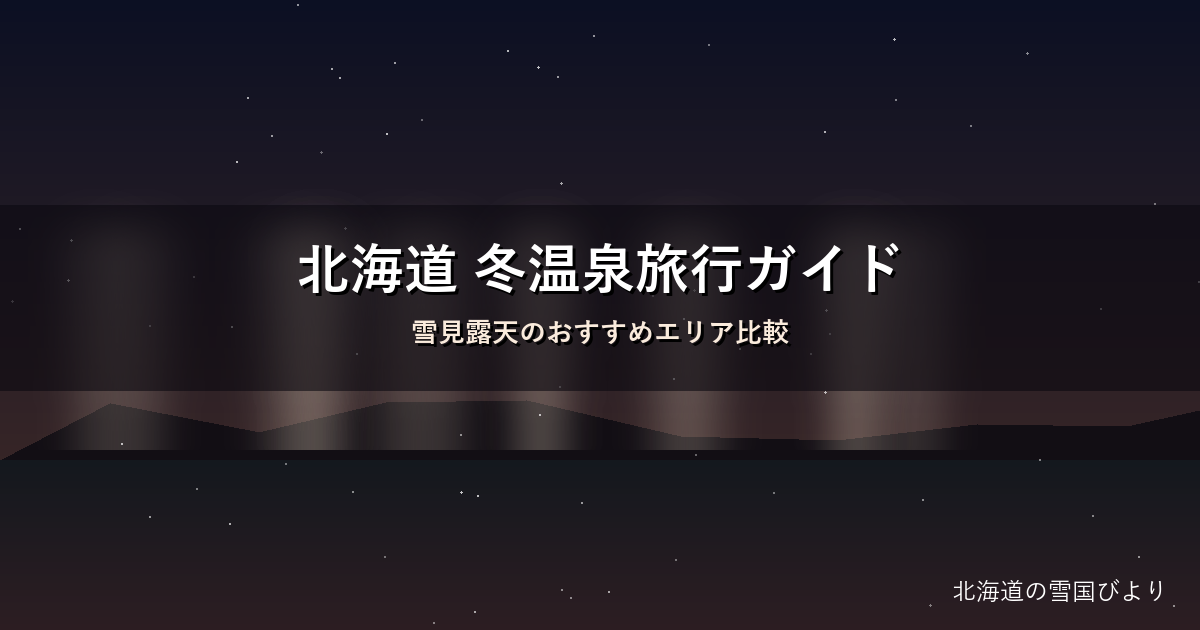 北海道の冬 雪見露天のイメージ画像