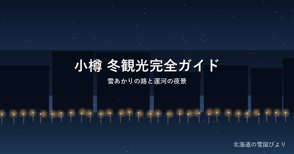 冬の小樽運河のイメージ画像