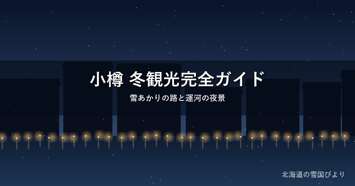 冬の小樽運河のイメージ画像