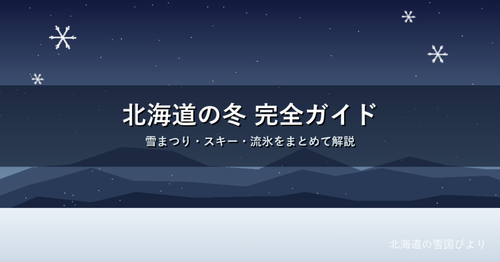 北海道の雪国びより