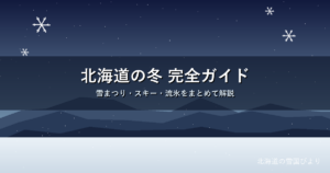 北海道の雪国びより