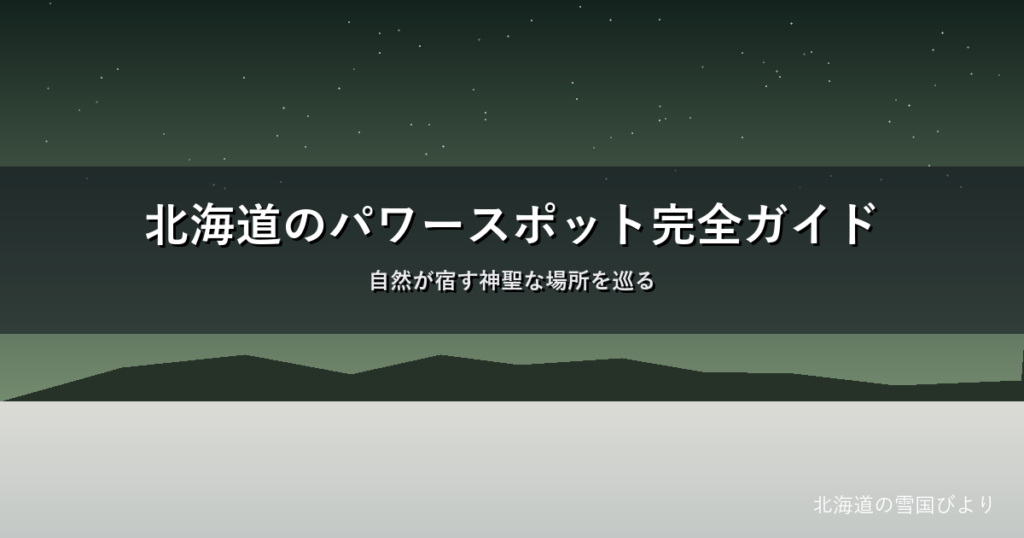 北海道のパワースポットのイメージ画像
