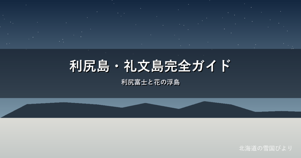 利尻島・礼文島のイメージ画像