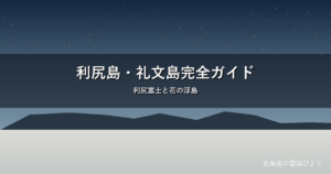 利尻島・礼文島のイメージ画像