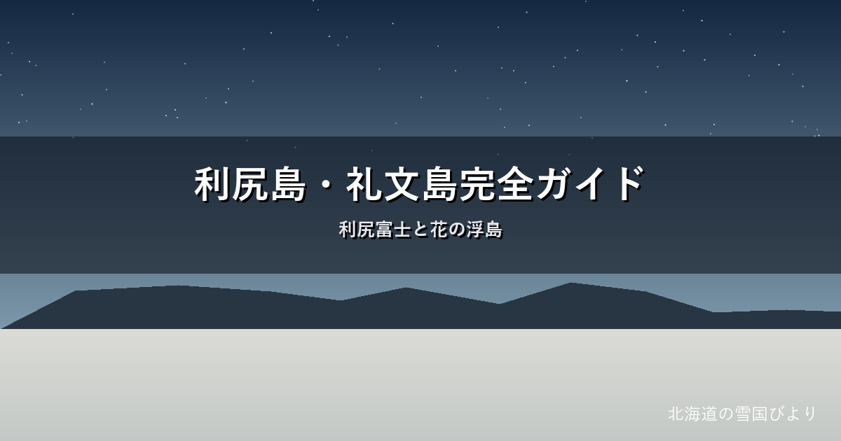 利尻島・礼文島のイメージ画像