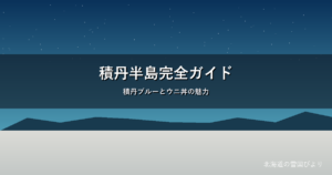 積丹半島のイメージ画像