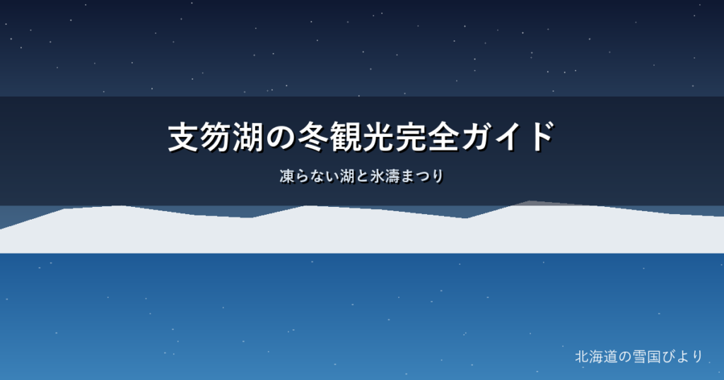 支笏湖の冬のイメージ画像