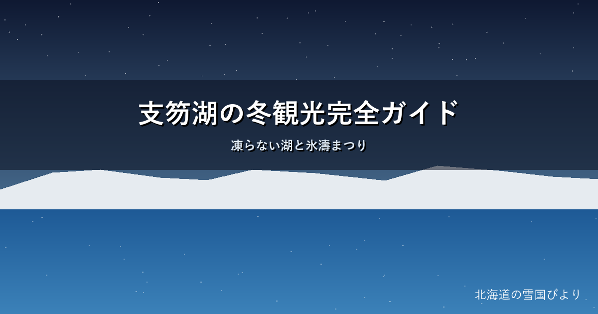 支笏湖の冬のイメージ画像