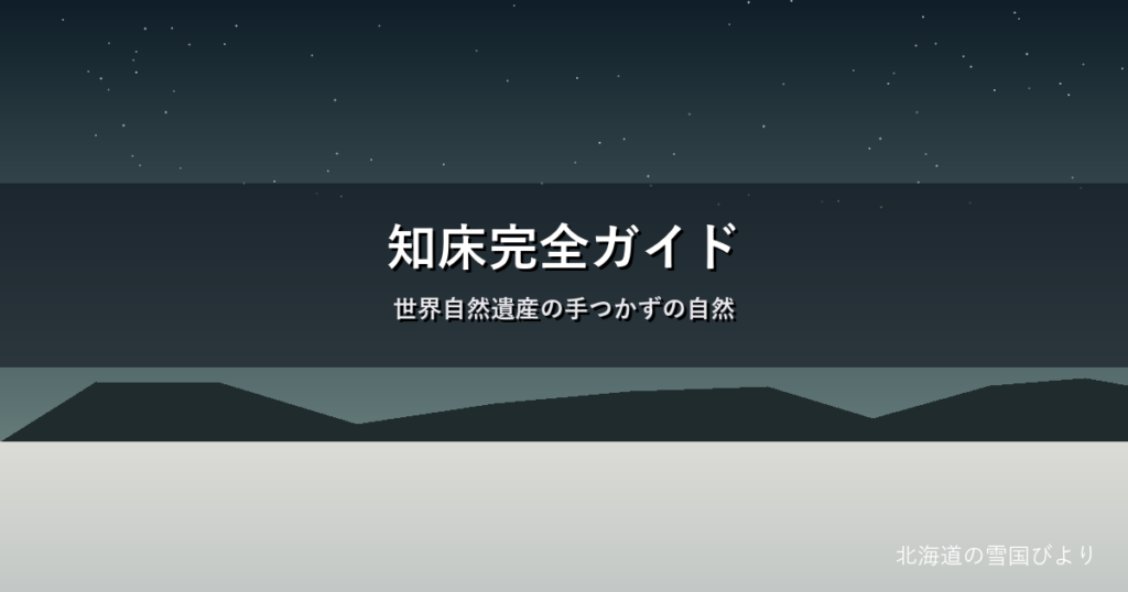 知床のイメージ画像
