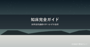 知床のイメージ画像