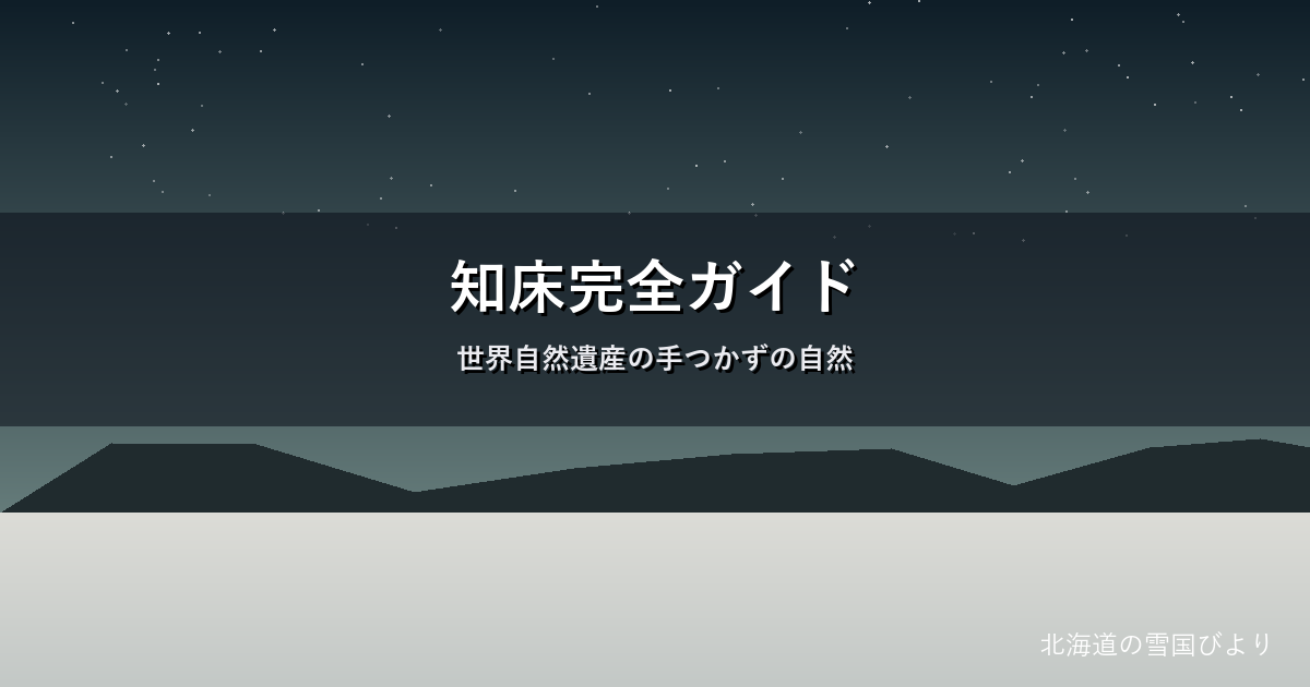 知床のイメージ画像
