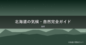 北海道の気候・自然完全ガイド|梅雨・気温・野生動物を地元目線で解説