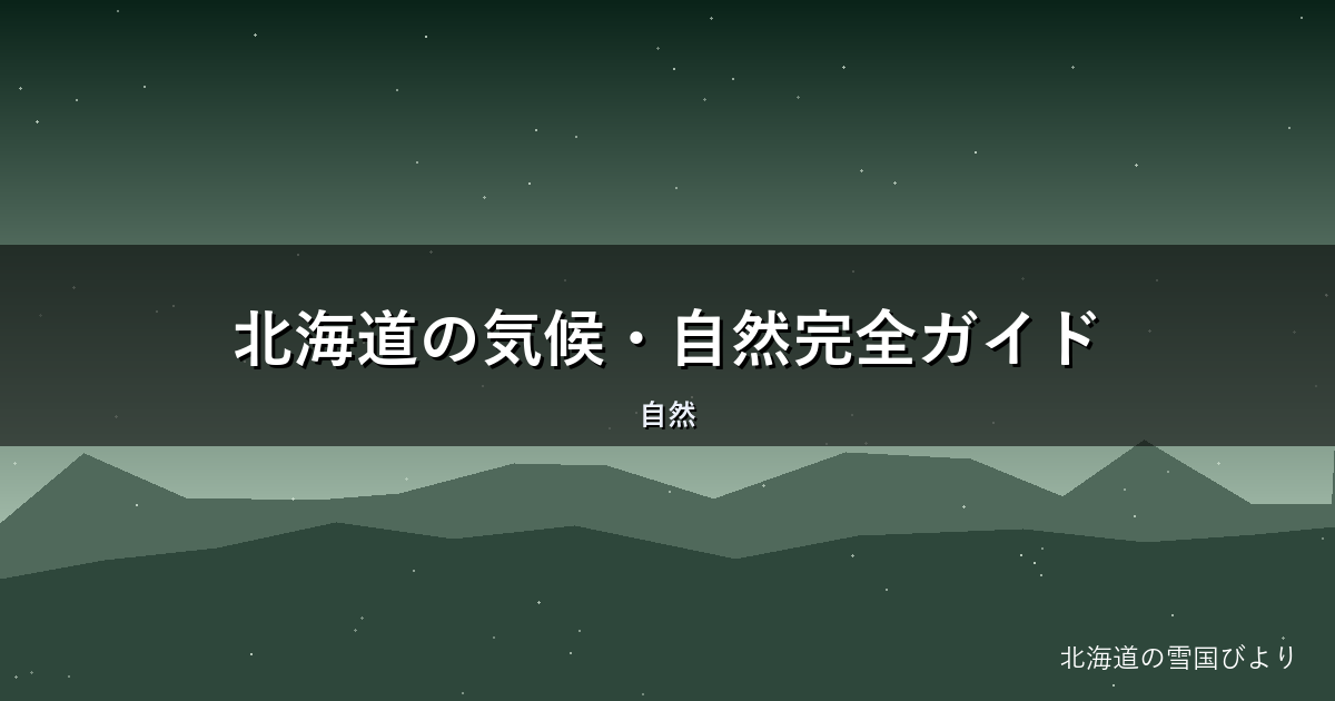 北海道の気候・自然完全ガイド|梅雨・気温・野生動物を地元目線で解説