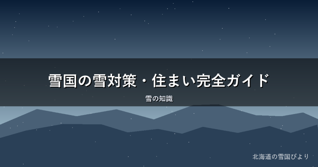 雪国の雪対策・住まい完全ガイド|屋根・窓・暖房を地元目線で解説
