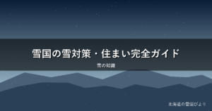 雪国の雪対策・住まい完全ガイド|屋根・窓・暖房を地元目線で解説