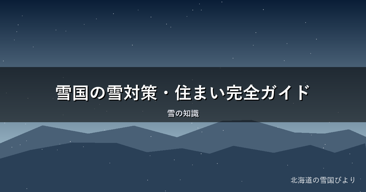 雪国の雪対策・住まい完全ガイド|屋根・窓・暖房を地元目線で解説