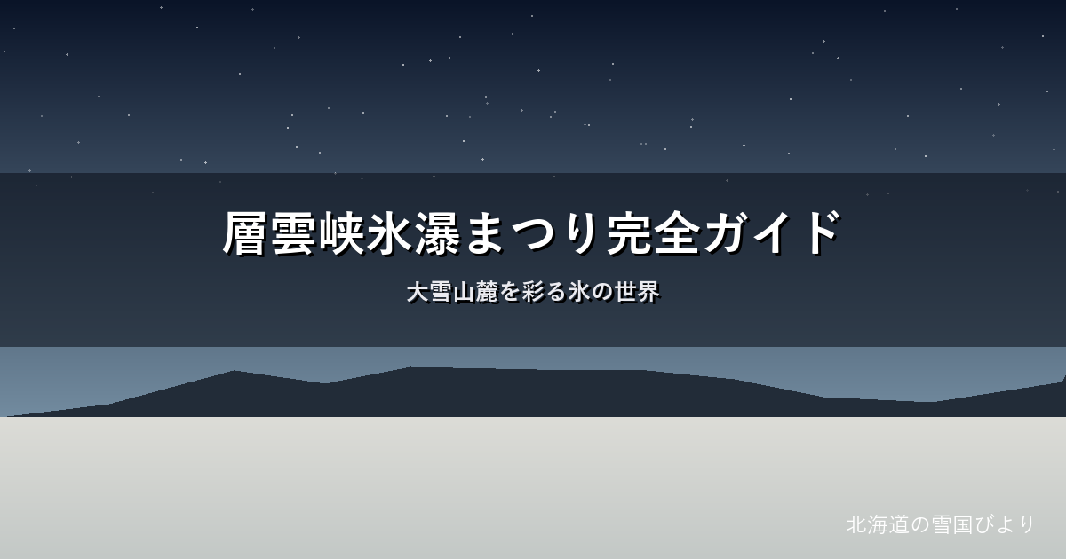 層雲峡氷瀑まつりのイメージ画像