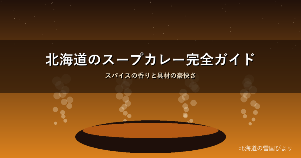 北海道のスープカレーのイメージ画像