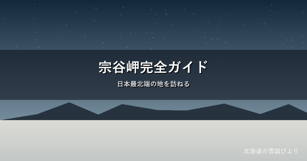 宗谷岬のイメージ画像