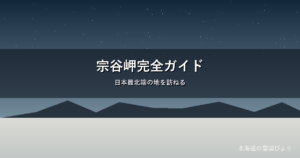 宗谷岬のイメージ画像
