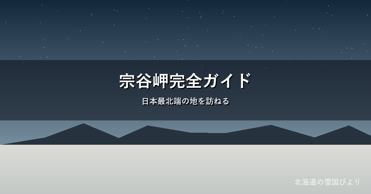 宗谷岬のイメージ画像