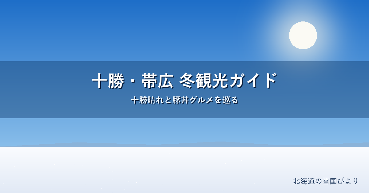 十勝・帯広の冬観光のイメージ画像
