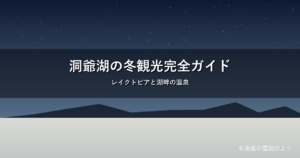 洞爺湖の冬のイメージ画像